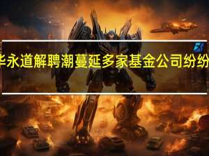 普华永道解聘潮蔓延 多家基金公司纷纷换所应对