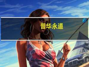 普华永道：超六成消费者未来半年将增加旅行支出