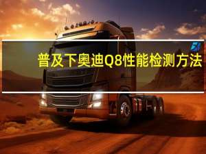 普及下奥迪Q8性能检测方法