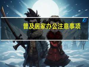 普及居家办公注意事项