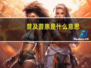 普及普惠是什么意思