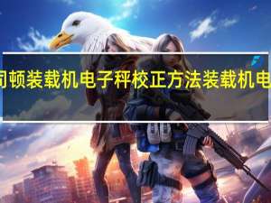 普司顿装载机电子秤校正方法 装载机电子秤厂家