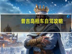普吉岛租车自驾攻略