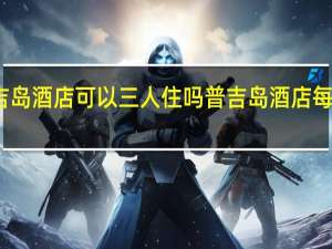 普吉岛酒店可以三人住吗 普吉岛酒店每晚一美元