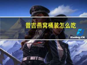 普吉燕窝桶装怎么吃