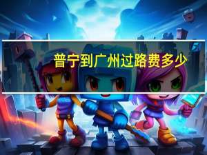 普宁到广州过路费多少