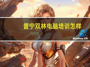 普宁双林电脑培训怎样