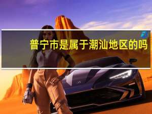 普宁市是属于潮汕地区的吗