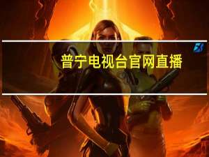 普宁电视台官网直播（普宁电视台）