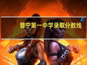 普宁第一中学录取分数线。