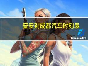 普安到成都汽车时刻表
