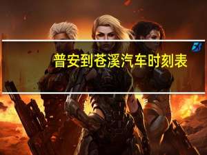 普安到苍溪汽车时刻表