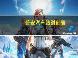 普安汽车站时刻表