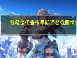 普希金代表作早期译名俄国情史（普希金代表作）