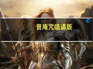 普庵咒唱诵版（普安咒）