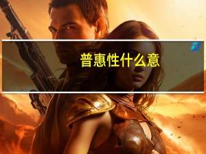 普惠性什么意