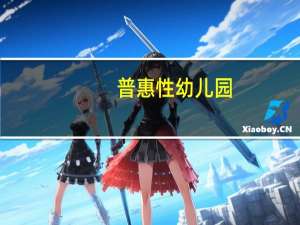 普惠性幼儿园（普惠性）