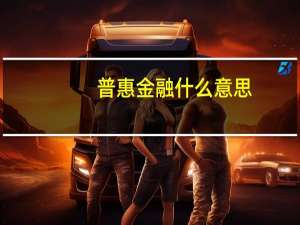 普惠金融什么意思