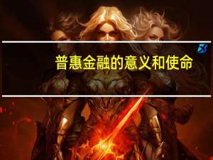 普惠金融的意义和使命