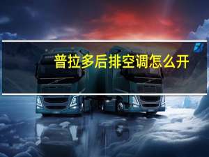 普拉多后排空调怎么开