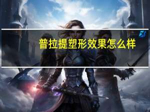 普拉提塑形效果怎么样