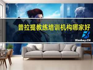 普拉提教练培训机构哪家好