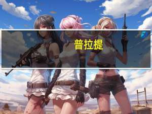 普拉提（关于普拉提的介绍）