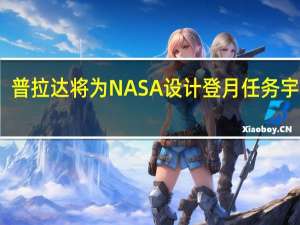 普拉达将为NASA设计登月任务宇航服