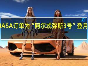 普拉达接NASA订单为“阿尔忒弥斯3号”登月任务设计航天服