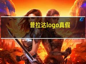 普拉达logo真假