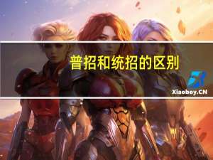 普招和统招的区别