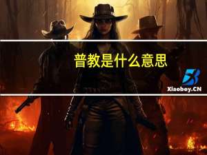普教是什么意思
