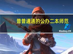 普普通通的公办二本师范，出来之后没有出路吗