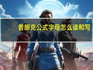 普朗克公式字母怎么读和写（普朗克公式的计算公式）