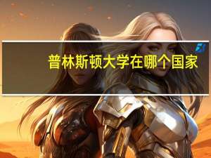 普林斯顿大学在哪个国家
