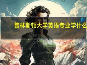 普林斯顿大学英语专业学什么