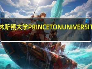 普林斯顿大学 PRINCETON UNIVERSITY怎么样