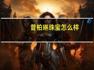普柏琳珠宝怎么样