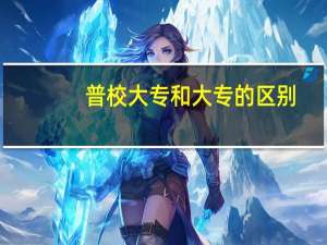 普校大专和大专的区别