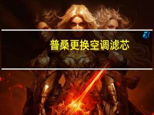 普桑更换空调滤芯