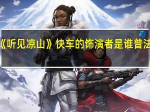 普法栏目剧《听见凉山》快车的饰演者是谁 普法栏目剧听见凉山2