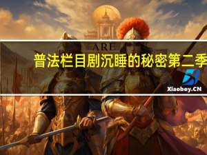 普法栏目剧沉睡的秘密第二季（普法栏目剧沉睡的秘密）