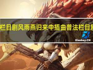 普法栏目剧风雨燕归来中插曲 普法栏目剧我心回家