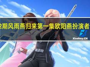 普法栏目剧20150722期风雨燕归来第一集欧阳燕扮演者是谁 风雨燕归来普法栏目剧