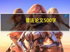 普法论文500字