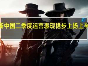 普洛斯中国二季度运营表现稳步上扬 上半年营收达6.4亿美元