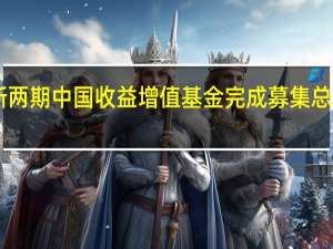 普洛斯最新两期中国收益增值基金完成募集 总投资规模35亿元