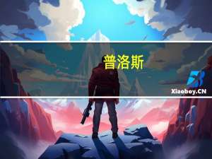 普洛斯：向某互联网头部平台交付其首个液冷智算数据中心项目