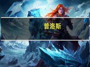 普洛斯：始终看好中国市场 致力于以更高能级投入中国新经济基础设施发展和产业服务