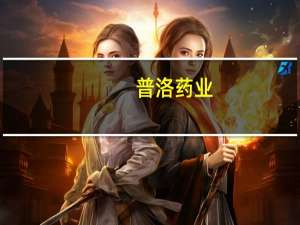 普洛药业：74个产品被纳入新《医保目录》乌苯美司胶囊等3种产品退出